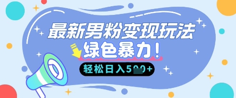 最新男粉自动变现,走女人的赛道,挣男人的钱,小白轻松上手,轻松日入5张-知本通