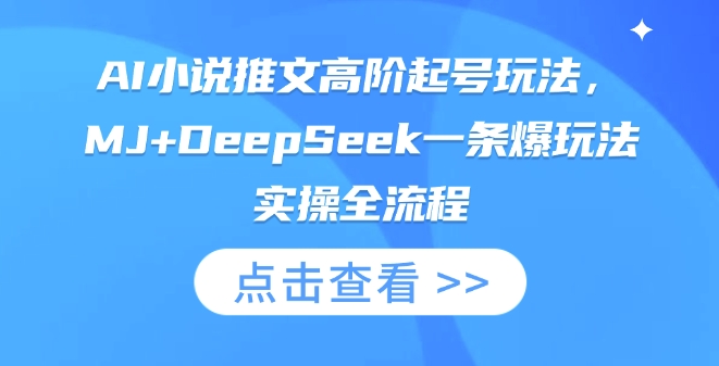 AI小说推文高阶起号玩法，MJ+DeepSeek一条爆玩法实操全流程-知本通