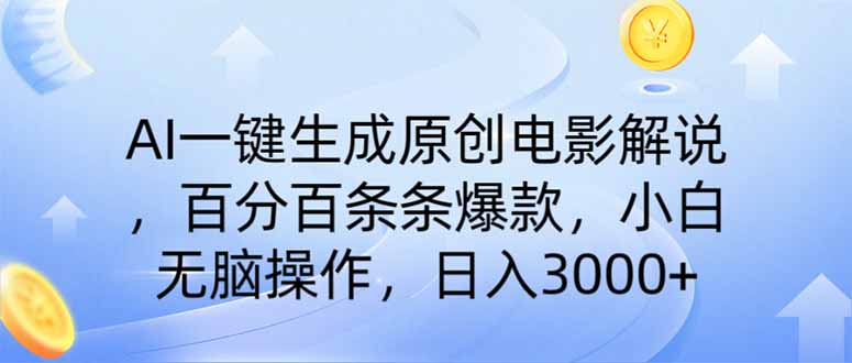(14218期)AI一键生成原创电影解说,一刀不剪百分百条条爆款,小白日入3000+-知本通