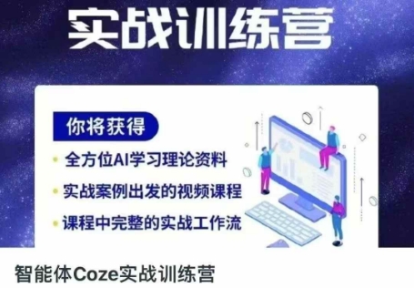 智能体Coze实战训练营,掌握新时代效率工具,让你人生即刻开挂-知本通