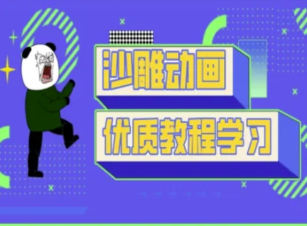 沙雕动画教学-抖音短视频熊猫人制作教程-知本通