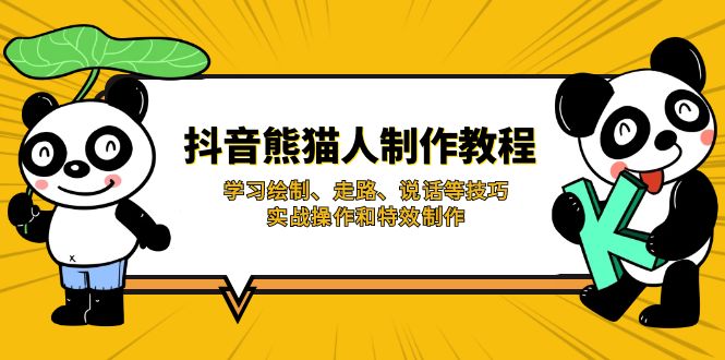 (14144期)抖音熊猫人制作教程,学习绘制、走路、说话等技巧,实战操作和特效制作-知本通