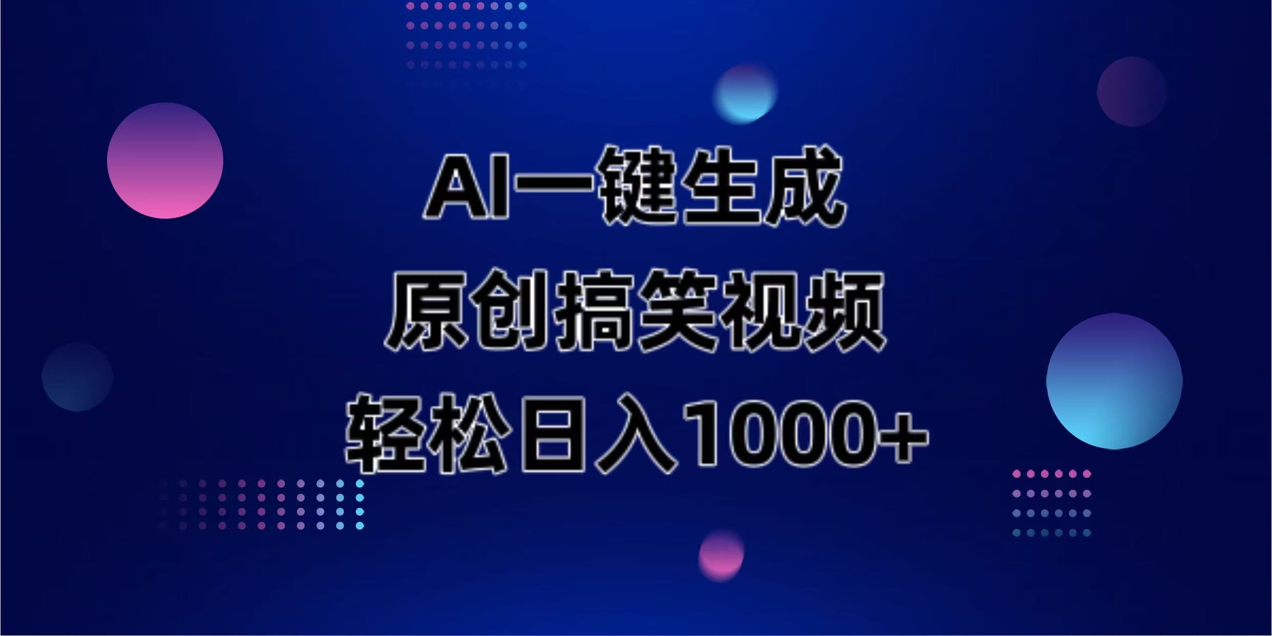 （14169期）AI一键生成原创动物搞笑视频，轻松日入1000+-知本通