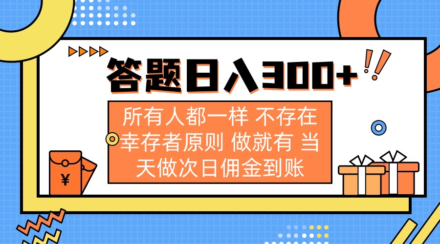 (14140期)答题日入300+ 所有人都一样 不存在幸存者原则 做就有 当天做次日佣金到账-知本通