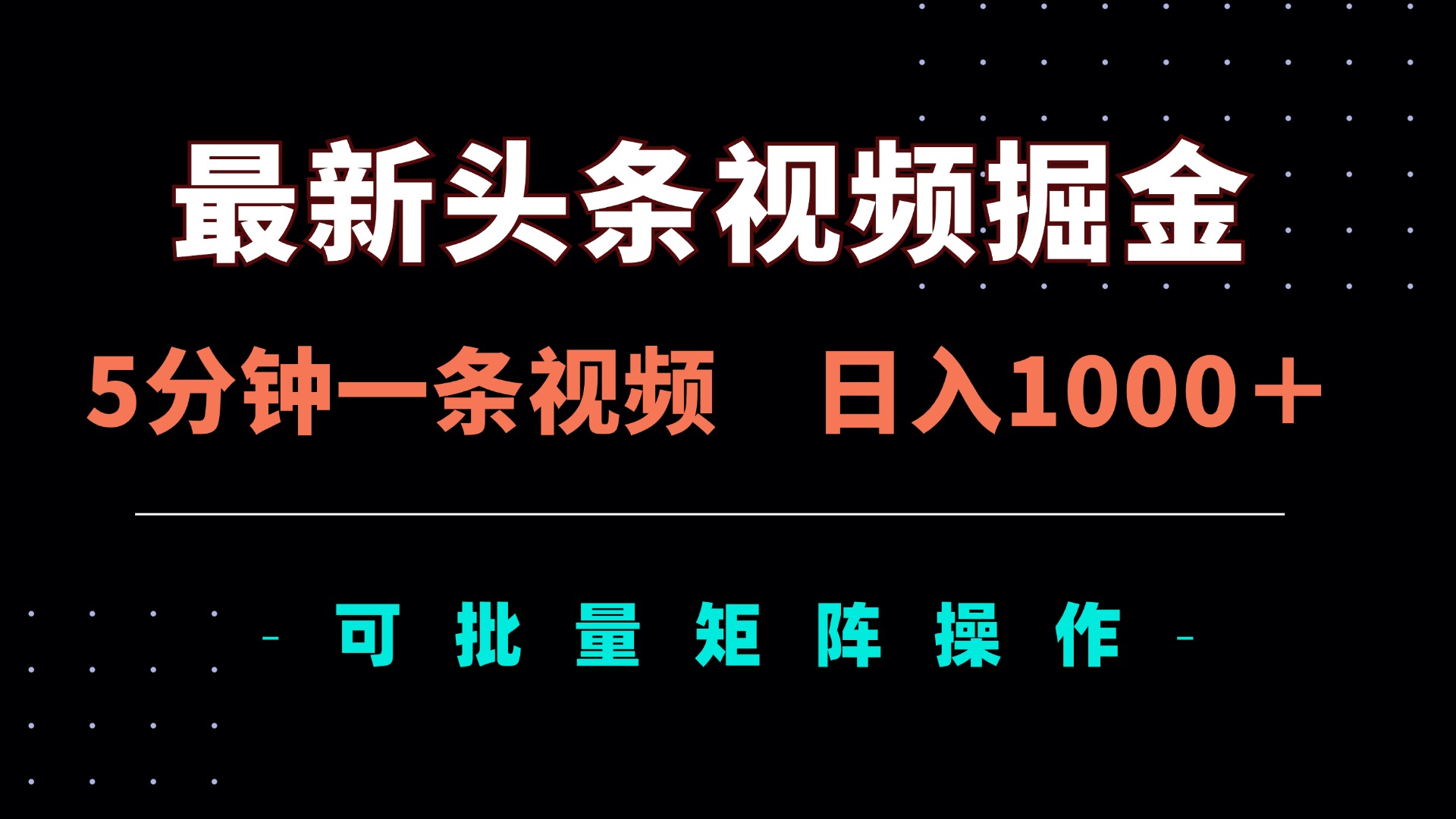 (14261期)最新头条视频掘金,5分钟一条视频,日入1000+!可矩阵批量操作-知本通