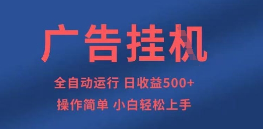 广告挂G全自动5张+项目,操作简单,小白轻松上手【揭秘】-知本通