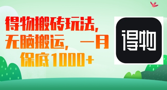得物搬砖玩法,无脑搬运,一月上千收益-知本通