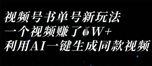 视频号书单号新玩法,一个视频收益过1W,利用AI一键生成同款视频-知本通