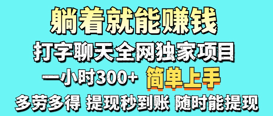 (14308期)打字聊天项目 打字聊天就有米  一天100-1000左右-知本通