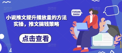 小说推文提升播放量的方法实操,推文搞钱策略-知本通