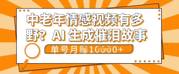 女儿远嫁黄昏恋戳中泪点!AI生成,0成本日更,单月靠社群变现 1w+(变现攻略拿走)-知本通