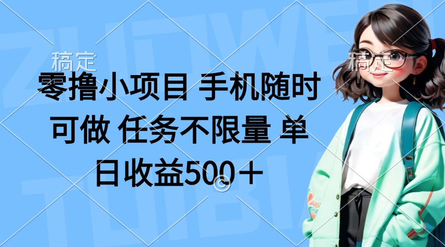 (14293期)零撸小项目 手机随时可做 任务不限量 单日收益500+-知本通