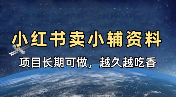 小学教辅资料在小红书这样卖,项目长期稳定收益,越久越吃香-知本通