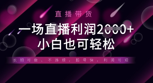 半无人直播带货,一场利润数张,适合所有平台玩法,小白也可轻松-知本通