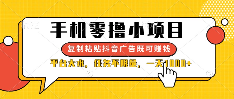 (14254期)手机零撸小项目,复制粘贴抖音广告即可赚钱,平台大水,任务不限量,一...-知本通