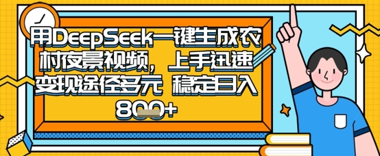 2025怀旧热门赛道,用DeepSeek制作夜晚农村视频,一部手机,操作简单,变现多元,稳定日入数张-知本通
