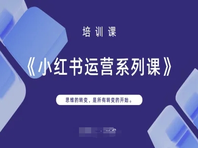 小红书运营系列课,思维的转变,是所有转变的开始-知本通