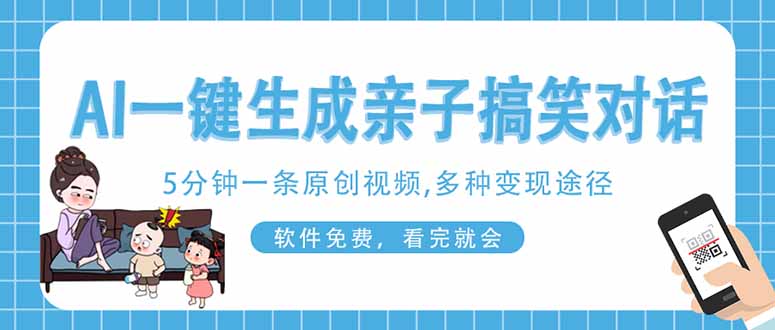 (14215期)AI一键生成搞笑亲子对话原创视频,有手机就可操作,看完就会,软件免费...-知本通