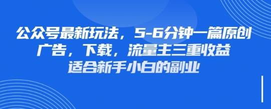 最新公众号玩法,利用壁纸头像表情包等素材,享受广告,下载,流量主三重收益变现-知本通