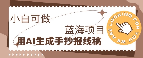 利用AI做手抄报线稿,需求大复购高,零成本新手也能轻松日入1张-知本通