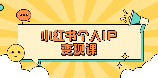 (14172期)小红书个人变现课:精准人设定位+爆款选题拆解,教你打造百万流量账号秘籍-知本通
